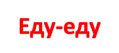 Еду-еду